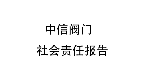 中信閥門社會責任報告