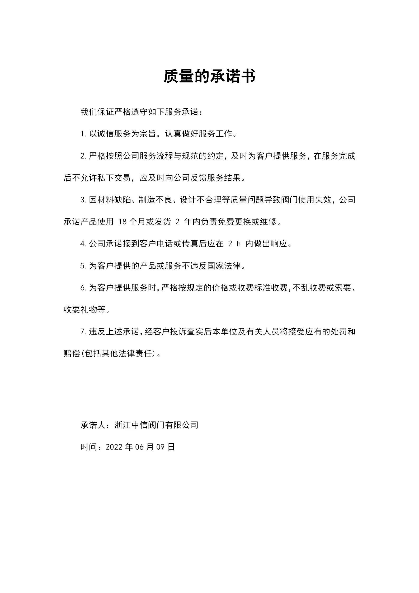 浙江中信閥門有限公司質量的承諾書